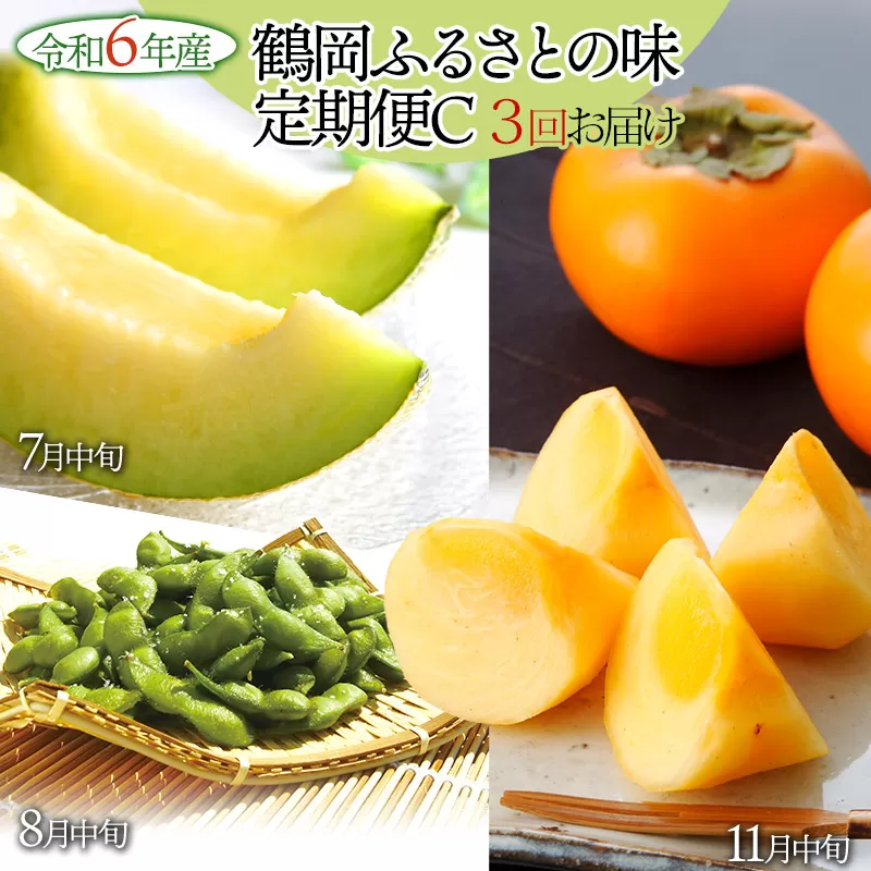 【令和6年産 先行予約】 鶴岡ふるさとの味定期便Ｃ【庄内砂丘メロン・だだちゃ豆・庄内柿】