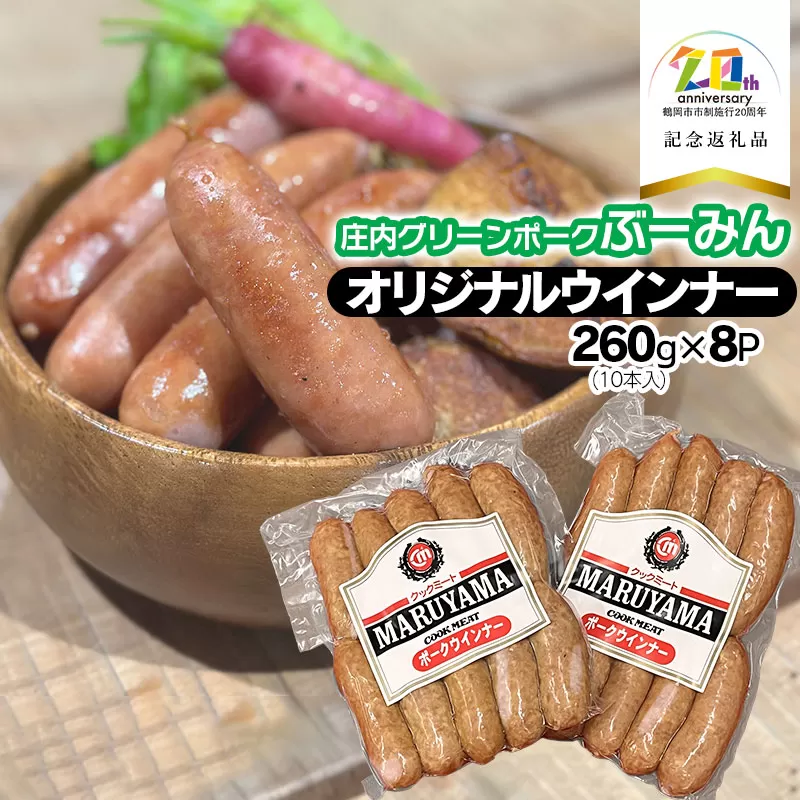 庄内グリーンポーク“ぶーみん”のオリジナルウィンナー 260g(10本入)× 8P 【市制施行20周年記念返礼品】 クックミートマルヤマ K-754