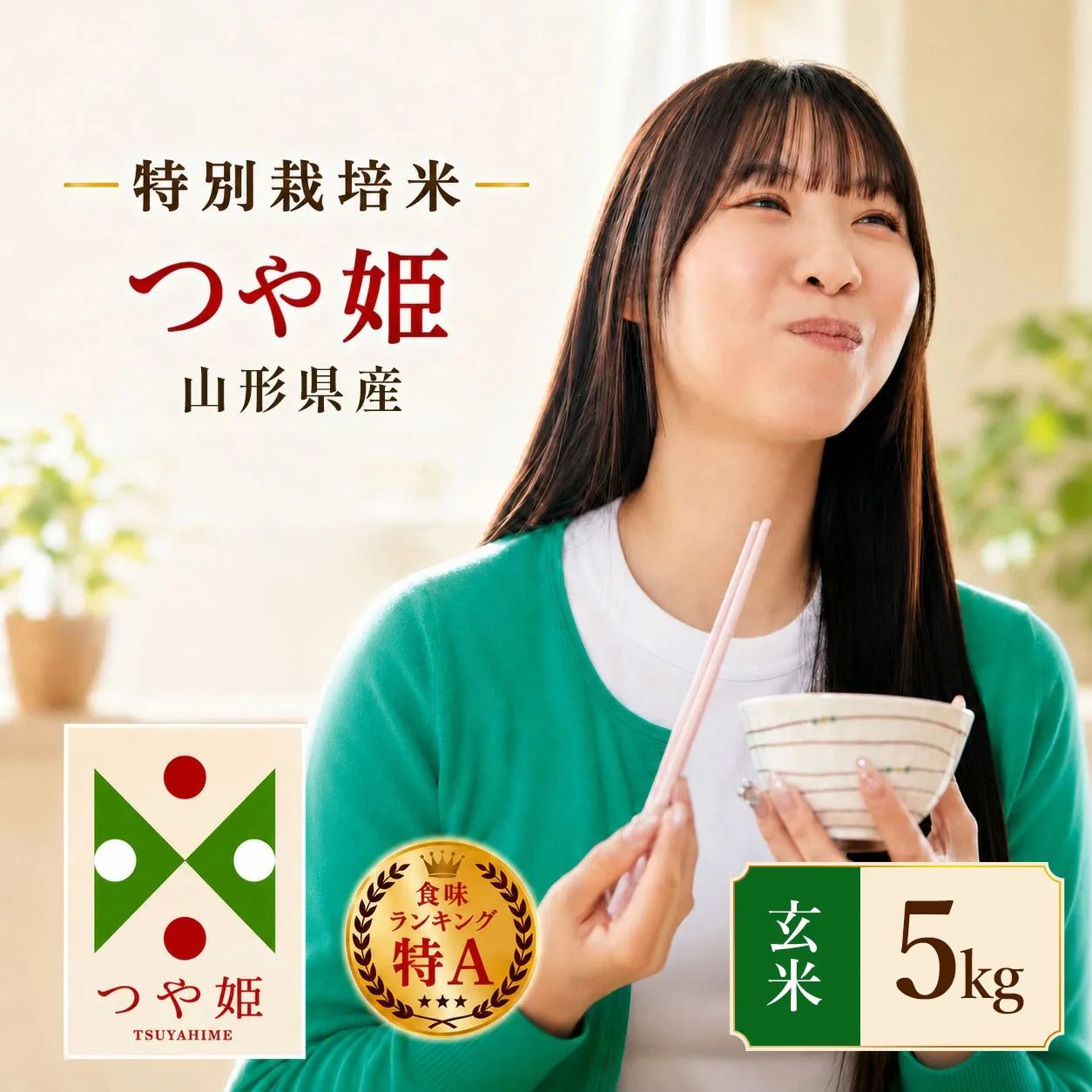【令和7年産】 特別栽培米 つや姫 玄米 5kg (5kg×1袋)　山形県産 | つやひめ 5キロ 米 お米 コメ 食品 ご飯 ごはん 美味しい おいしい ブランド米 エコ包装 おすすめ 人気 山形県 鶴岡市 東北 国産 お取り寄せ SDGs未来都市鶴岡 返礼品