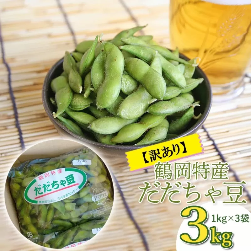 【令和7年産 先行予約】鶴岡特産　訳ありだだちゃ豆 3kg(1kg×3袋)　庄内産直センター