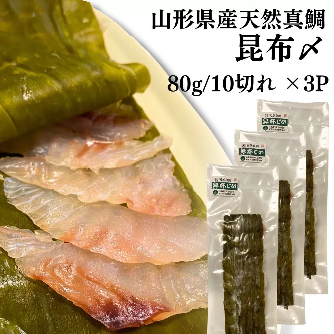 山形県産天然真鯛 昆布〆 3パック(80g×3)　 (有)出羽鮮魚