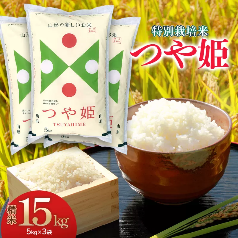 【令和7年産】 特別栽培米 つや姫 精米5kg×3袋 計15kg 山形県 庄内産 米食味鑑定士お薦め