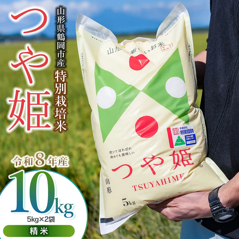 【令和8年産 新米】 馬町さくらファームの特別栽培米つや姫 精米 10kg（5kg×2袋） K-871 | 米 つやひめ お米 10キロ コメ こめ ご飯 ごはん ブランド米 米どころ 庄内米 国産 美味しい お取り寄せ 農家直送 お弁当 おにぎり おすすめ 人気 返礼品
