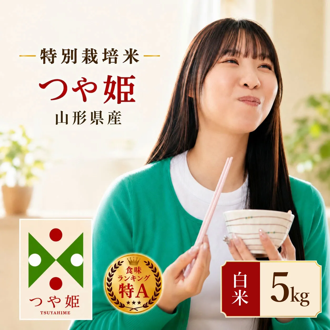 【令和7年産】 特別栽培米 つや姫 精米 5kg (5kg×1袋)　山形県産 　| つやひめ 5キロ 米 お米 コメ 白米 食品 ご飯 ごはん 美味しい おいしい ブランド米 エコ包装 おすすめ 人気 山形県 鶴岡市 東北 国産 お取り寄せ SDGs未来都市鶴岡 返礼品