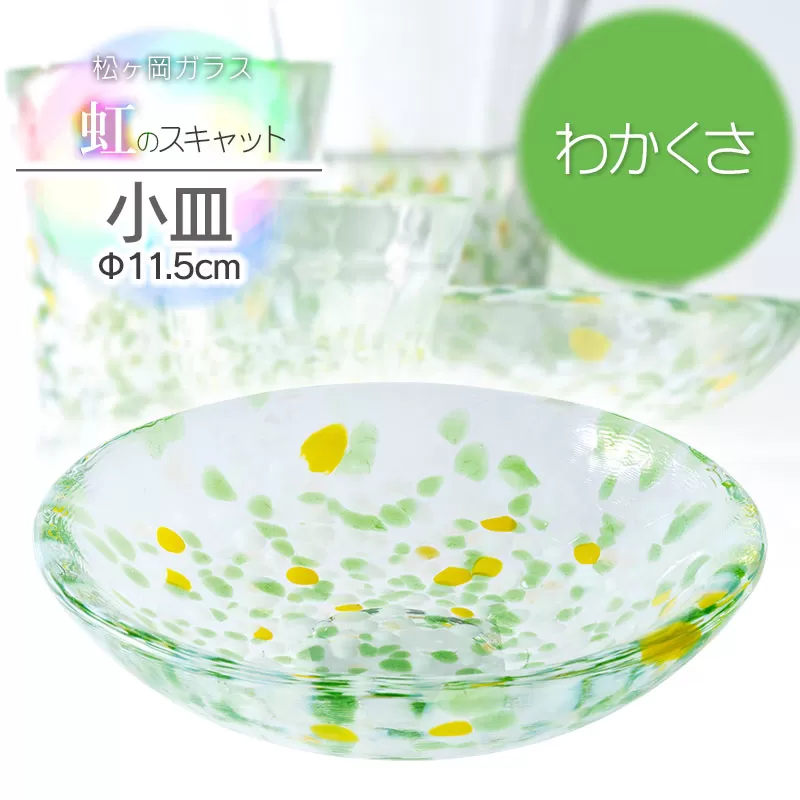 虹のスキャット【わかくさ】小皿（直径11.5cm）　松ヶ岡ガラス工業