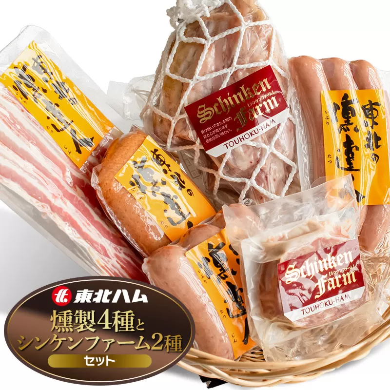 東北ハム　燻製の４種とシンケンファーム2種セット　K-860 | ベーコン ポークフランク 合鴨スモーク パテ・ド・カンパーニュ アイスバイン 燻製 肉 加工品 詰め合わせ セット ギフト 贈り物 贈答用 冷蔵 山形県 鶴岡市 返礼品