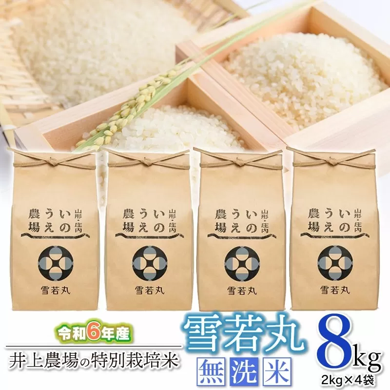 【令和6年産 先行予約】 井上農場の特別栽培米 雪若丸 無洗米 8kg (2kg×4袋) K-637