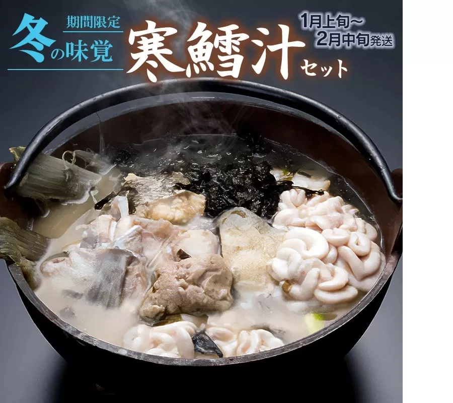 【令和8年1月以降発送】冬の味覚 寒鱈汁セット (2～3名分)　鶴岡魚類株式会社　K-833