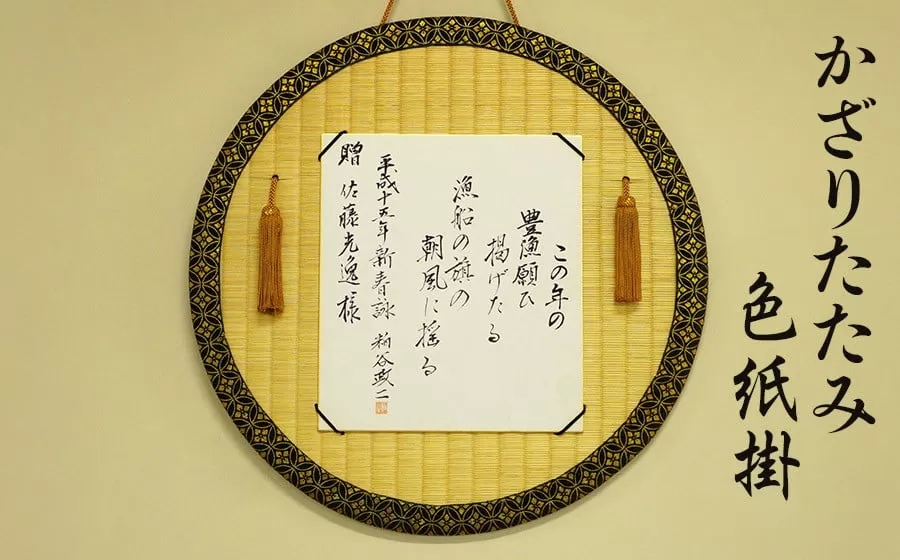 かざりたたみ色紙掛(丸形・直径約48cm) 佐藤光逸畳店