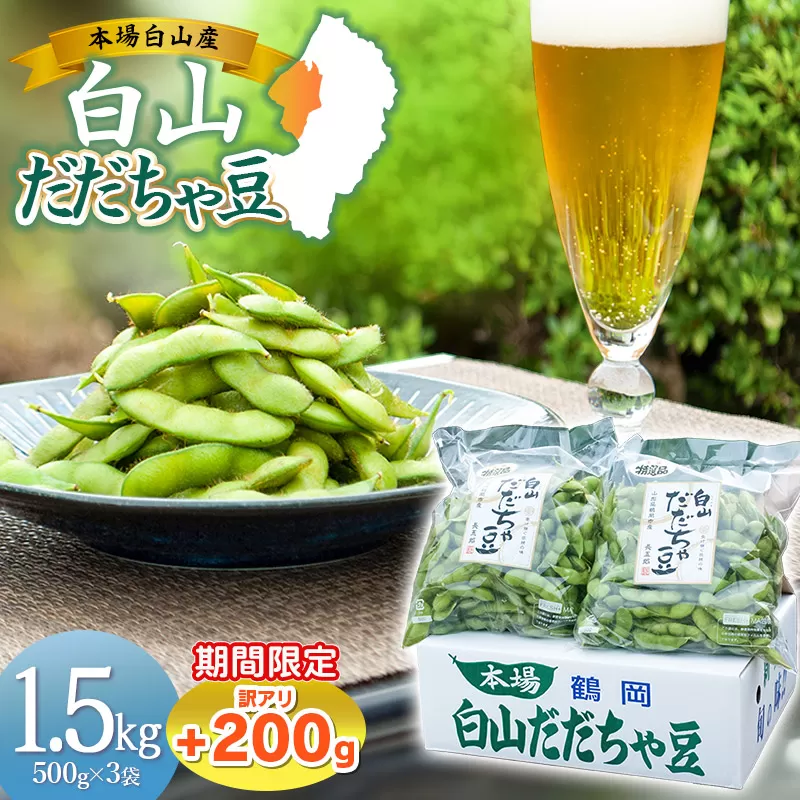 数量限定【令和8年産先行予約】 白山だだちゃ豆 1.5kg(500g × 3袋) + 訳あり200g 鶴岡市白山産 長五郎