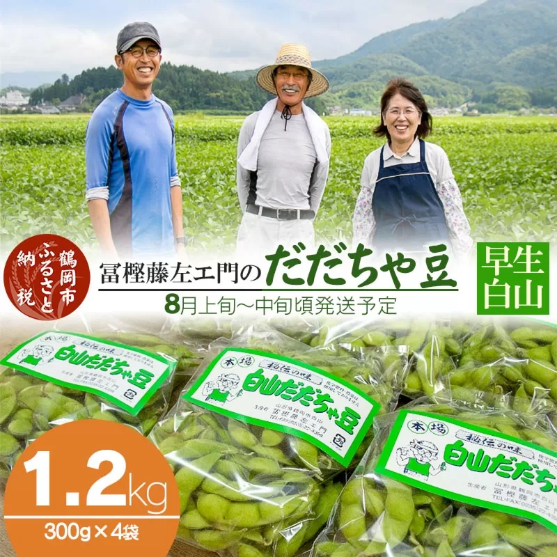 【令和7年産先行予約】 本場鶴岡市白山産 冨樫藤左エ門のだだちゃ豆(早生白山) 1.2kg  (300g×4袋)　K-731