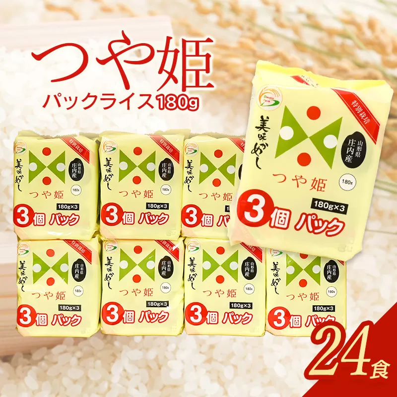 つや姫 パックライス 山形県産庄内産 180ｇ × 24P ｜米 お米 コメ ライス ごはん ご飯パック ごはんパック ご飯 白飯 白米 ブランド米 銘柄米  パック パックごはん パックご飯