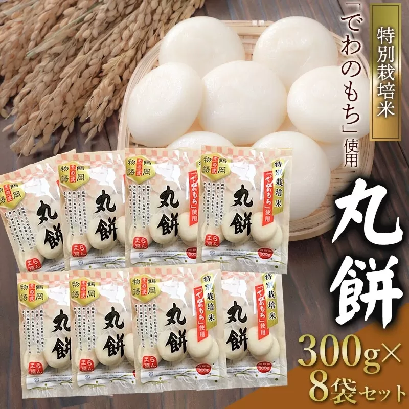 【令和7年産先行予約】特別栽培米でわのもち　丸餅　300g×8袋　鶴岡協同ファーム