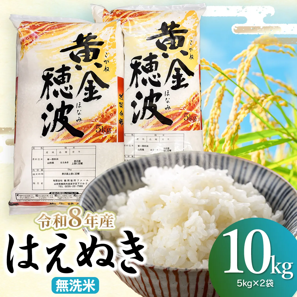 【令和8年産】はえぬき 無洗米10kg(5kg×2袋) 山形県鶴岡市 らん工房 | 10キロ 米 お米 おこめ コメ こめ 食品 ご飯 ごはん おいしい お取り寄せ 農家直送 お弁当 おにぎり 東北 国産 おすすめ 人気 返礼品