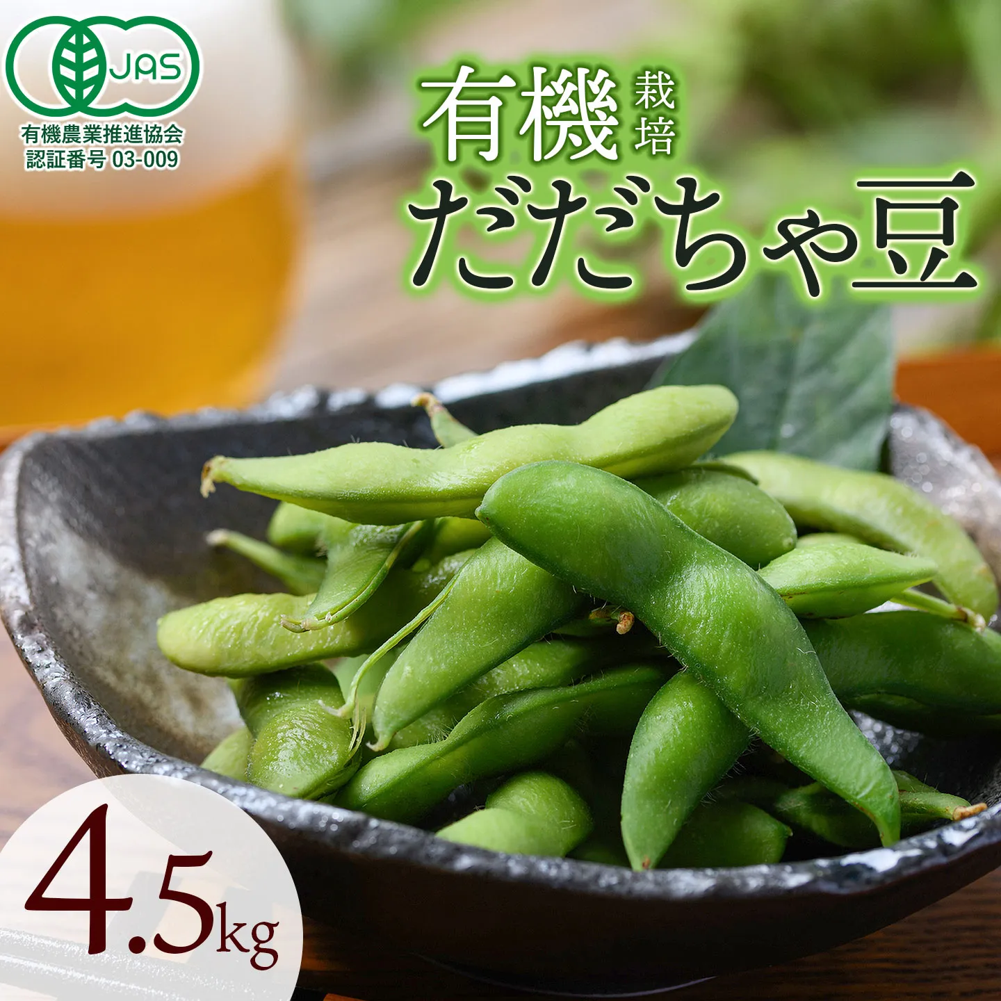 【令和8年産先行予約】　有機だだちゃ豆　4.5kg(1.5kg×3セット)　山形県鶴岡市　出羽弥兵衛　| 枝豆 えだまめ だだちゃ豆 豆 夏の味覚 おつまみ 旬の野菜 名産品 ビールのお供 手土産 山形県 庄内 東北 返礼品