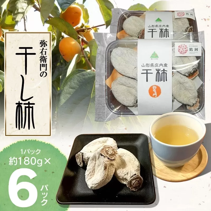 【令和7年12月以降発送】弥右衛門の干し柿 6パック (約180g × 6パック） K-732