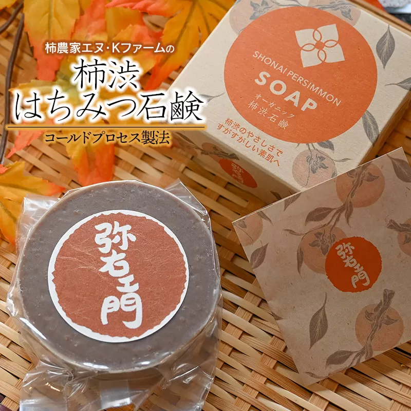 柿農家 エヌ・Kファームの「柿渋はちみつ石鹸」1個（約86g）K-714