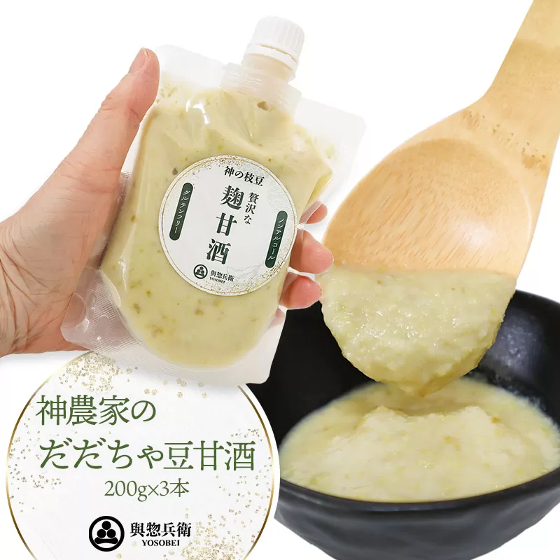 神農家のだだちゃ豆甘酒（200g）3本　與惣兵衛　K-723