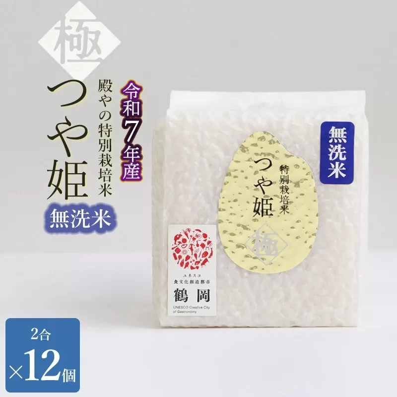 【令和7年産先行予約】殿やの「つや姫 ”極” 無洗米」2合 (約300g)×12個入　山形県鶴岡市産　K-766