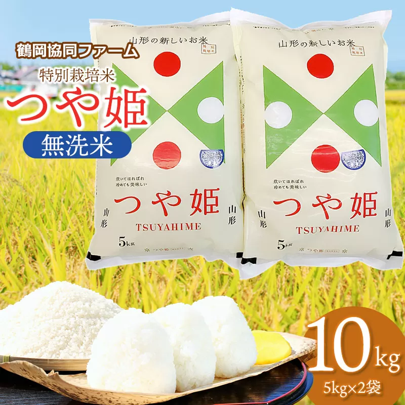 【令和8年産先行予約】 特別栽培米つや姫 無洗米 10kg (5kg×2袋) 山形県鶴岡産　鶴岡協同ファーム