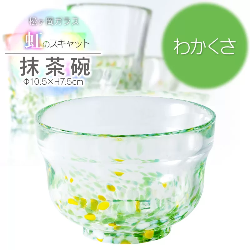 虹のスキャット【わかくさ】抹茶碗　松ヶ岡ガラス工業