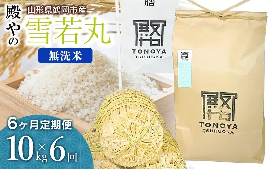 【令和7年産先行予約】【定期便6ヶ月】殿やの「雪若丸」無洗米 10kg(10kg×1袋)×6ヶ月 山形県鶴岡市産　K-775