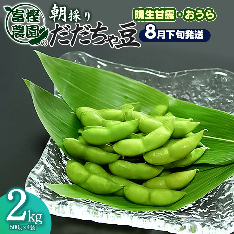 【令和8年産先行予約】 富樫農園の朝採りだだちゃ豆 【8月下旬発送】 2kg (500g×4袋)晩生甘露・おうら K-842