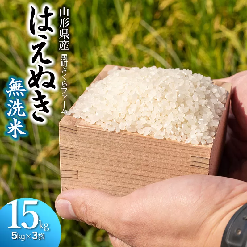 【令和7年産】 馬町さくらファームのはえぬき 無洗米 15kg（5kg×3袋）　K-7147　| 米 お米 コメ こめ 15キロ ご飯 ごはん ブランド米 国産 美味しい おいしい 返礼品
