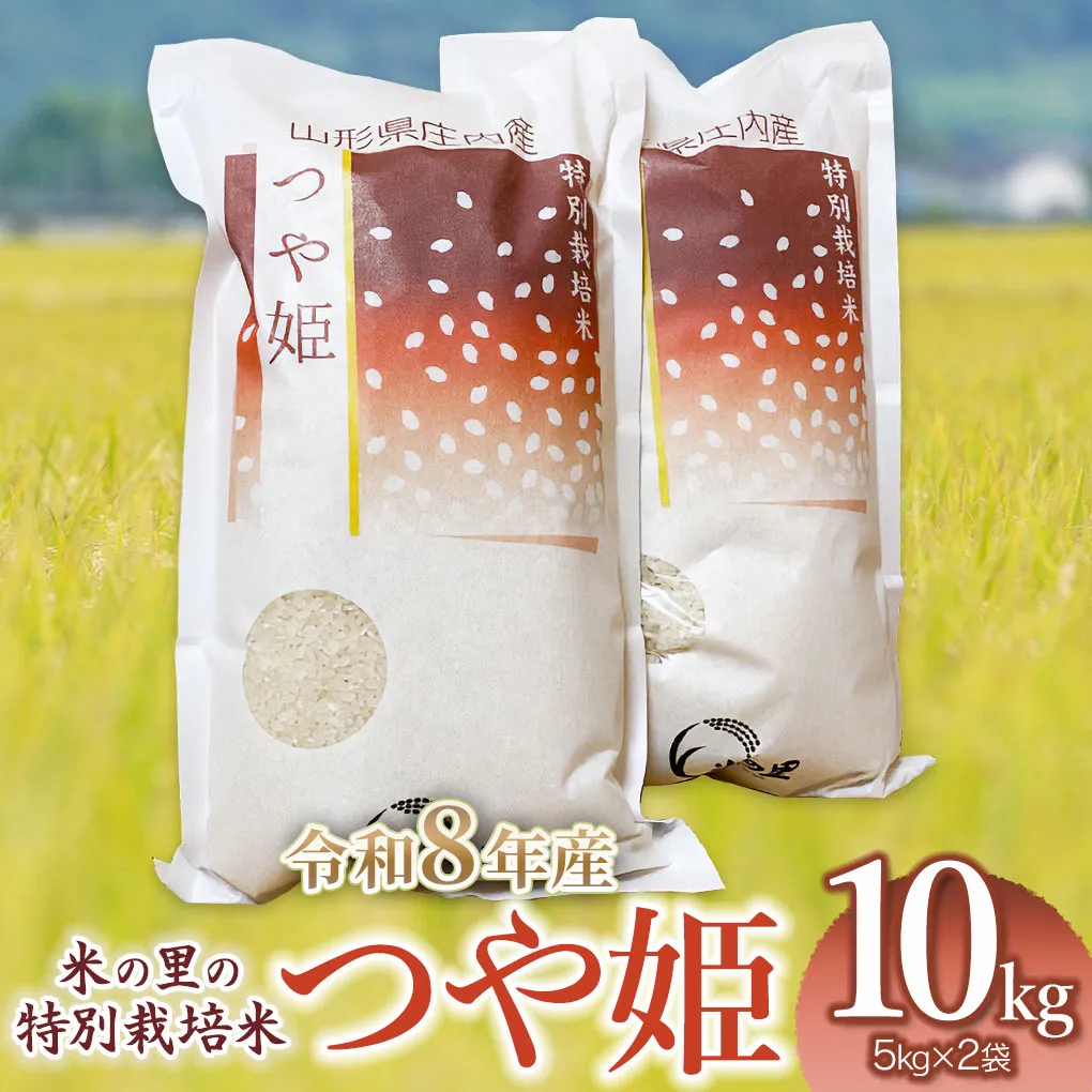 【令和8年産】 米の里の特別栽培米 つや姫 精米 10kg（5kg×2袋）　山形県鶴岡市産 | 白米 特栽 ブランド米 庄内 2026年産　K-890