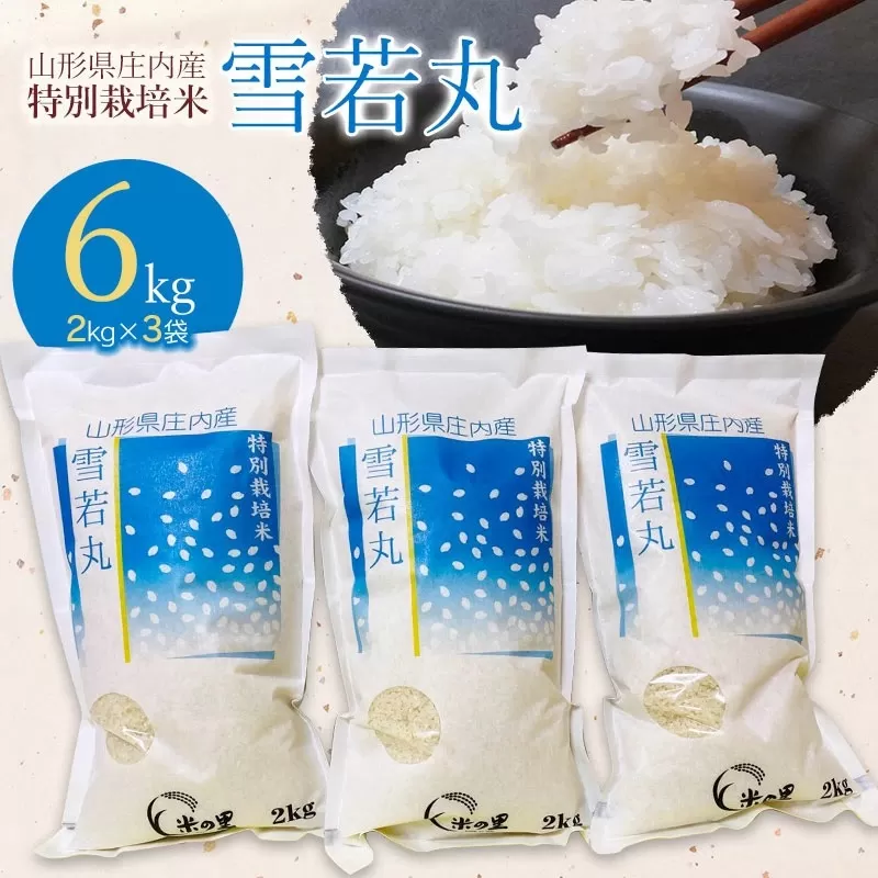 【令和6年産先行予約】 米の里の特別栽培米雪若丸 精米 6kg(2kg×3袋)　山形県鶴岡市産 A06-004