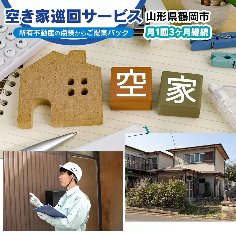 空き家巡回サービス 〜所有不動産の点検からご提案パック〜　小池不動産事務所