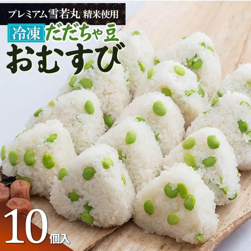 【冷凍】だだちゃ豆おむすび 10個 (プレミアム雪若丸精米使用） 冷凍おにぎり | おにぎり 冷凍 雪若丸 米 こめ コメ お米 食品 ご飯 だだちゃ豆 簡単 便利 お手軽 レンジ 山形県 鶴岡市