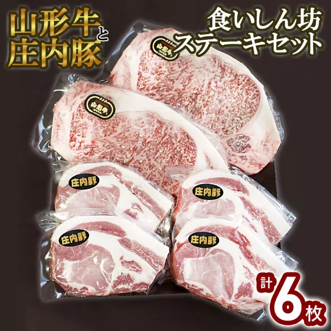 山形牛と庄内豚 食いしん坊ステーキセット【合計6枚】山形牛ロース・庄内豚ロース　大商金山牧場