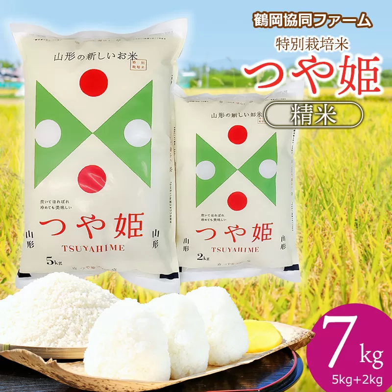【令和7年産先行予約】 特別栽培米つや姫 7kg (5kg+2kg) 山形県鶴岡産　鶴岡協同ファーム