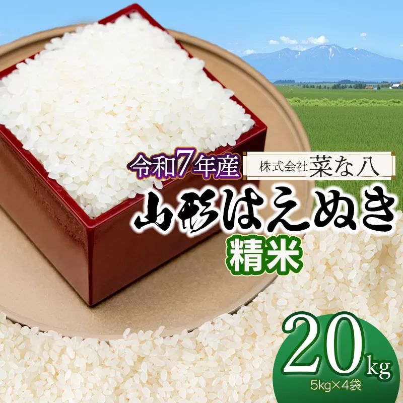 【令和7年産】 山形はえぬき 精米 20kg (5kg×4袋)　山形県鶴岡市産　株式会社菜な八（鶴岡ファーマーズ）