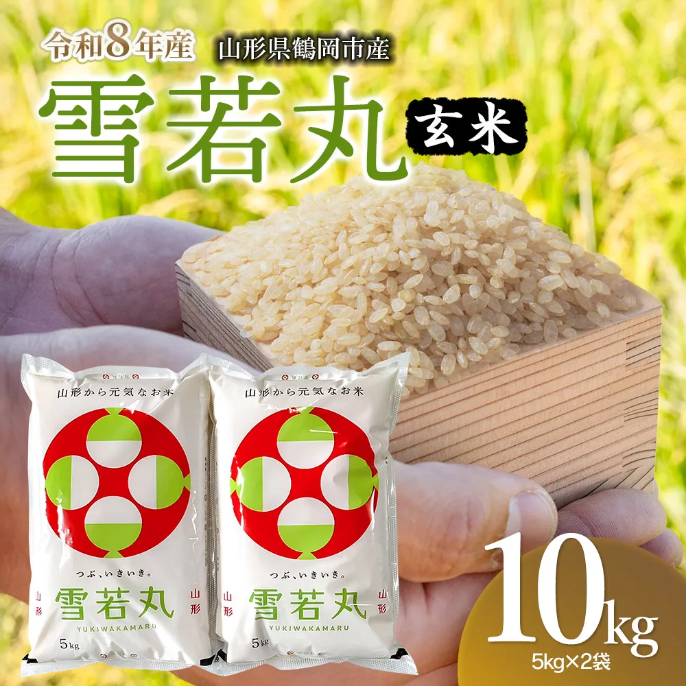 【令和8年産 新米】馬町さくらファームの雪若丸 玄米 10kg（5kg×2袋） 山形県鶴岡市 K-855　| 米 ゆきわかまる お米 10キロ コメ こめ ご飯 ごはん ブランド米 米どころ 庄内米 国産 美味しい お取り寄せ 農家直送 お弁当 おにぎり おすすめ 人気 返礼品