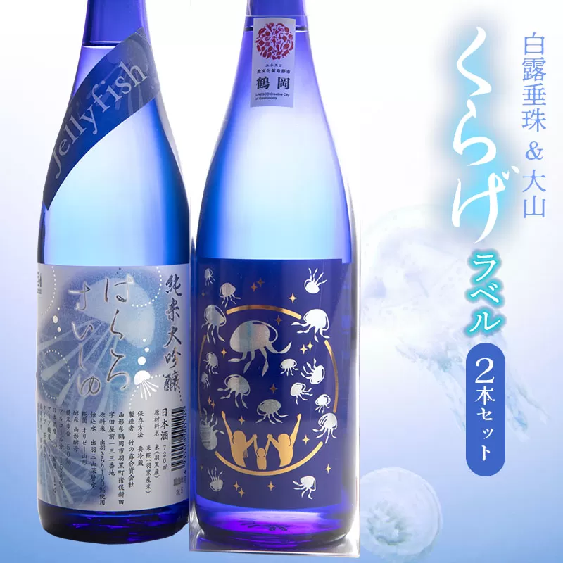 白露垂珠 純米大吟醸 Jellyfish ＆ 大山 純米吟醸 くらげラベル 飲み比べセット (各720ml×1本) K12-750