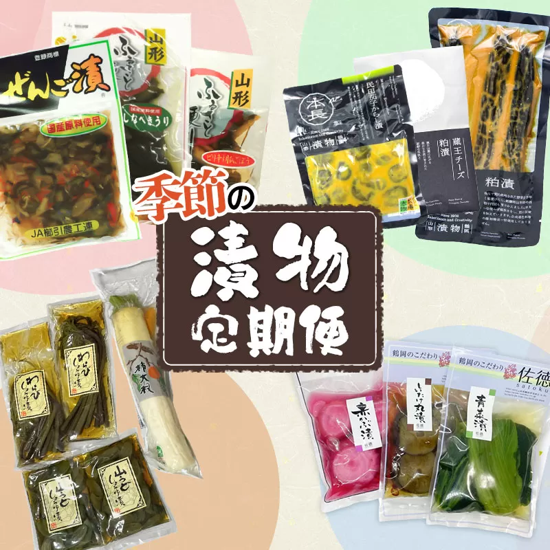 【4回定期便】 季節の漬物定期便　（春・夏・秋・冬　合計4回）庄内観光物産館