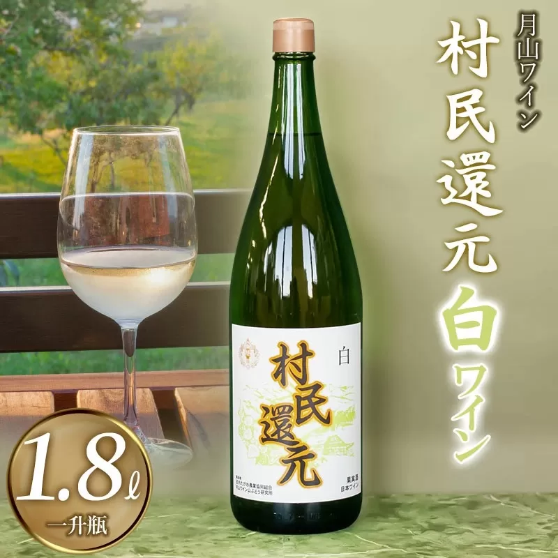 月山ワイン『村民還元』1800ml 白ワイン (一升瓶) たっぷり 1.8L×1本　K24-735