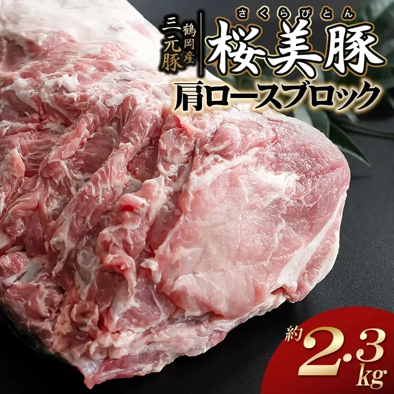 鶴岡産三元豚「桜美豚」肩ロース ブロック 約2.3kg K-779 豚肉 長南牛肉店