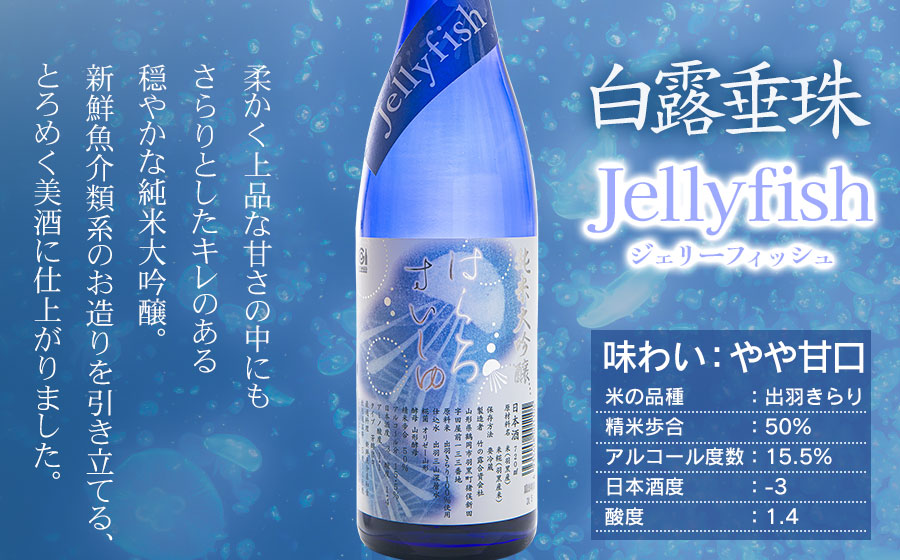 白露垂珠 純米大吟醸 Jellyfish ＆ 大山 純米吟醸 くらげラベル