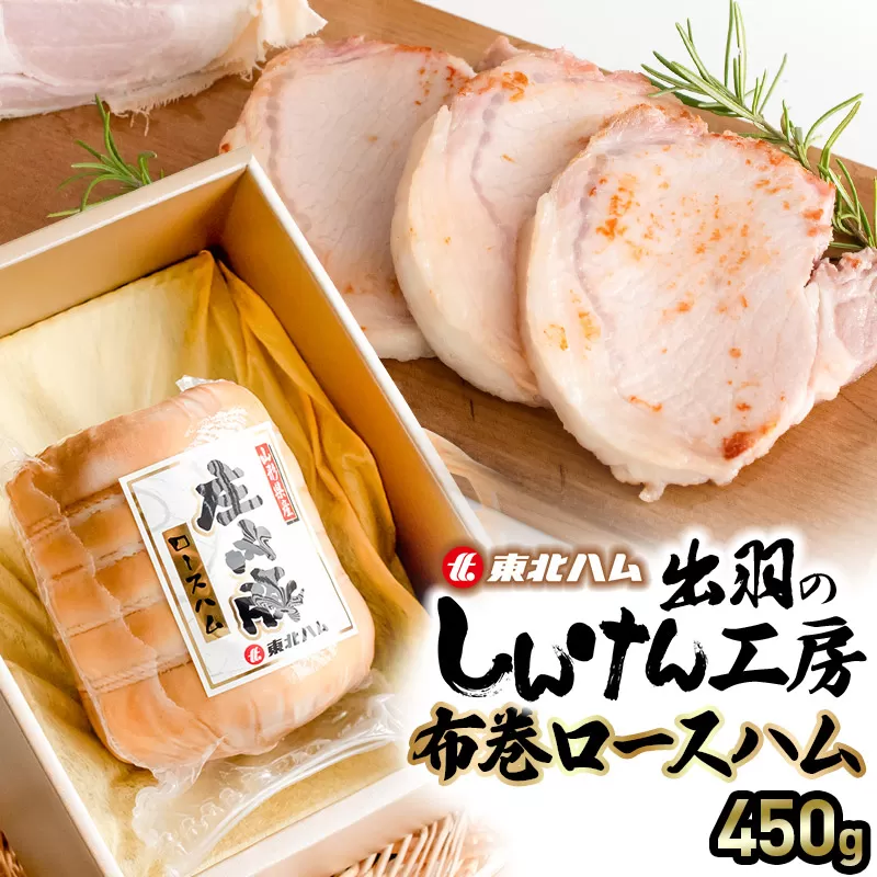 東北ハム　出羽のしんけん工房布巻ロースハム　450g　K-854　| ハム ロースハム 肉 加工品 ギフト 贈り物 贈答用 冷蔵 山形県 鶴岡市 返礼品