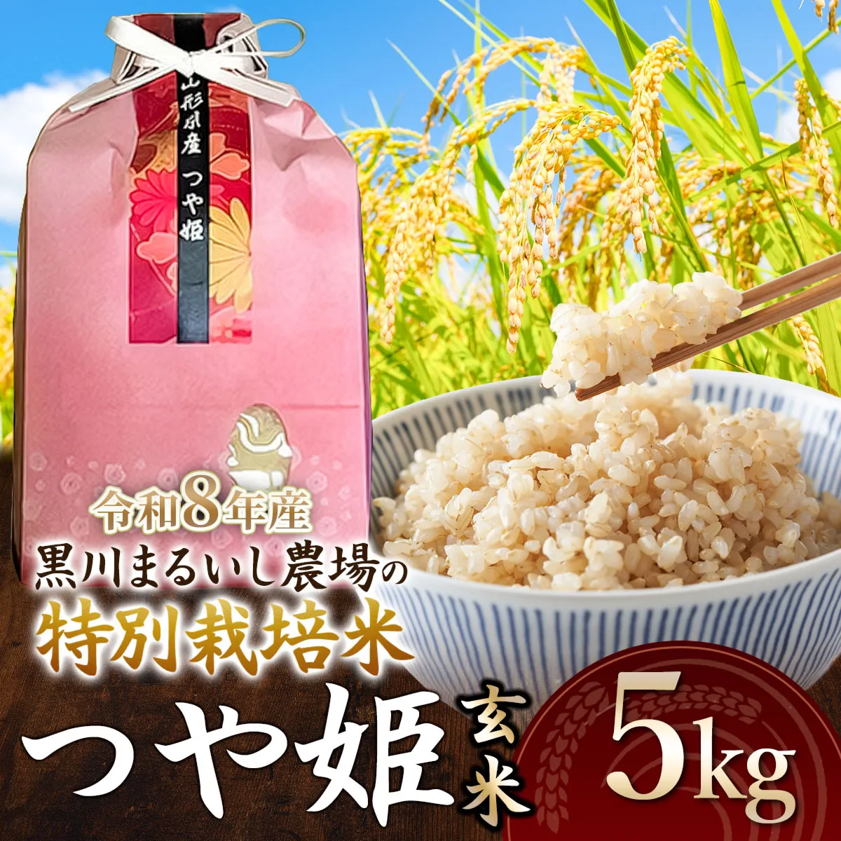 【令和8年産】 黒川まるいし農場の特別栽培米 つや姫　玄米 5kg 　山形県鶴岡市産　K-837　| つやひめ 5キロ 米どころ 庄内米 ブランド米 米 コメ こめ 玄米 ご飯 ごはん 美味しい お取り寄せ 農家直送 東北 国産 おすすめ 人気 返礼品 2026年産