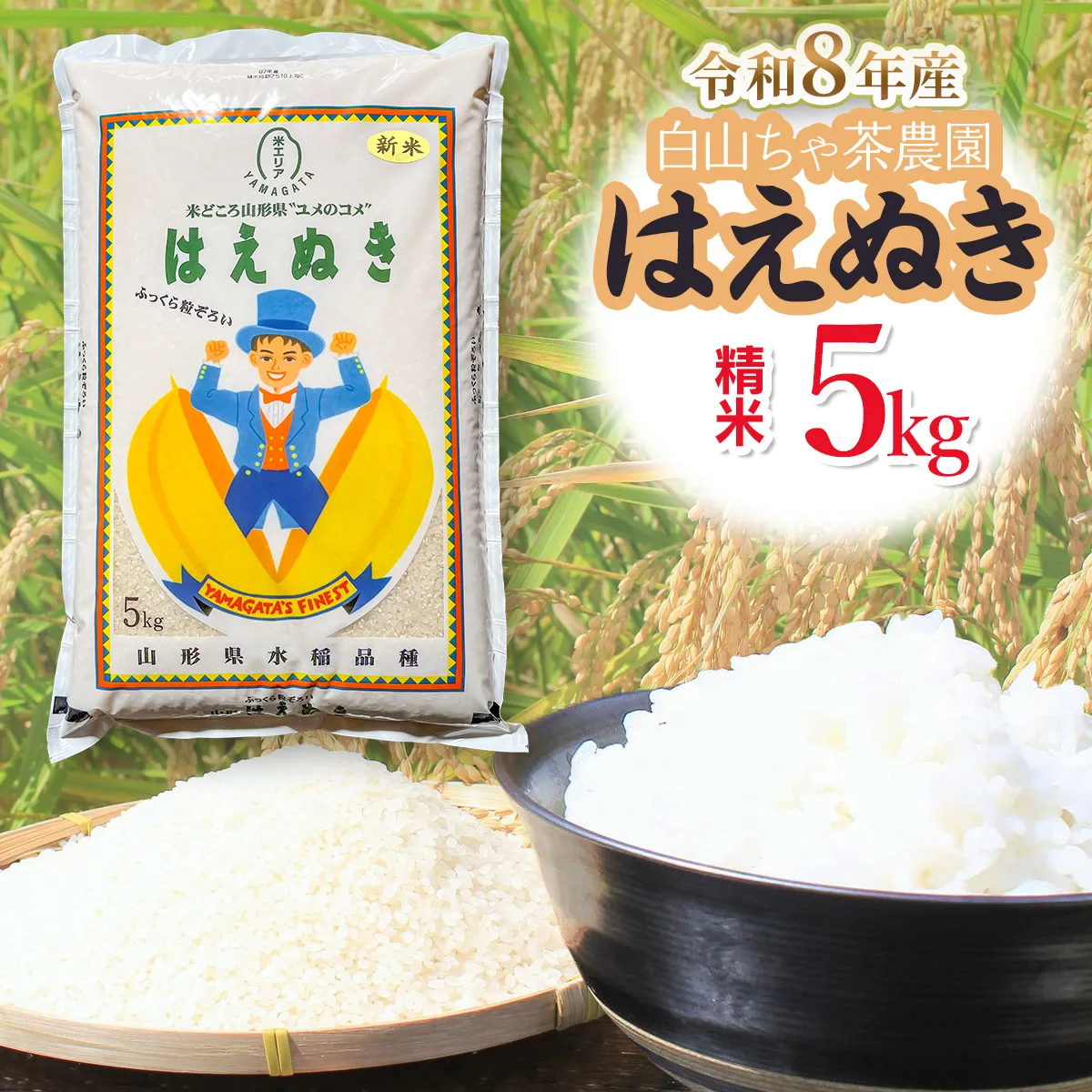 【令和8年産先行予約】白山ちゃ茶農園のはえぬき　精米5kg(5kg×1袋)　K-835　山形県鶴岡市　| 5キロ はえぬき 白米 精米 米 お米 おこめ コメ こめ 食品 ご飯 ごはん おいしい 山形県 鶴岡市 東北 国産 返礼品