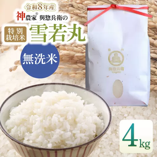 【令和8年産先行予約】 「神農家®」が作った特別栽培米雪若丸 無洗米 4kg (2kg×2袋) [K-843] 山形県鶴岡市 與惣兵衛 | 米 雪若丸 無洗米 4kg 時短 国産 ブランド米 米どころ 庄内米 ご飯 おにぎり 冷めても美味しい お弁当 おすすめ 人気 農家直送 送料無料