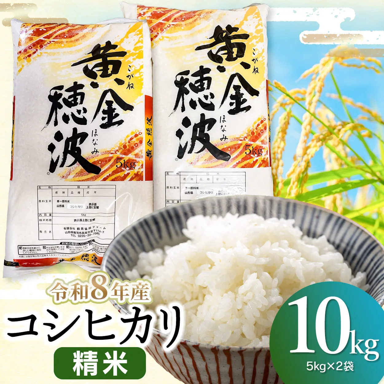 【令和8年産 新米】コシヒカリ 精米10kg(5kg×2袋) 山形県鶴岡市産 らん工房 | 10キロ 食品 ご飯 ごはん お取り寄せ 農家直送 お弁当 おにぎり 東北 国産