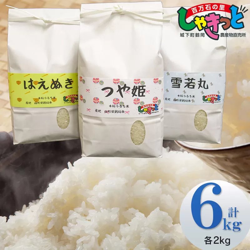 【令和5年産米】  特別栽培米つや姫・雪若丸・はえぬき 各2kg 計6kg 食べ比べ 山形県鶴岡産　百万石の里しゃきっと A05-026