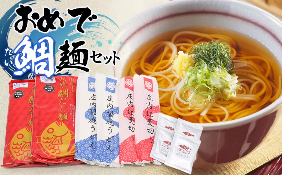 おめで鯛麺セット（麦切・中華麺・稲庭うどん・紅麦きり・スープ・ぎょしょうスープ付）　A35-502　富樫製麺