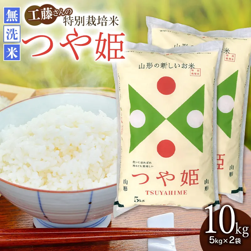 【令和7年産】 工藤さんの特別栽培米 つや姫 無洗米 10kg（5kg×2袋） 山形県鶴岡市産 株式会社サンエイファーム　| 米 つや姫 特別栽培米 無洗米 国産ブランド米 米どころ 庄内米 食味ランク 特A ご飯 おにぎり 冷めても 美味しい お弁当 おすすめ 人気 家計応援 東北 山形 鶴岡 送料無料