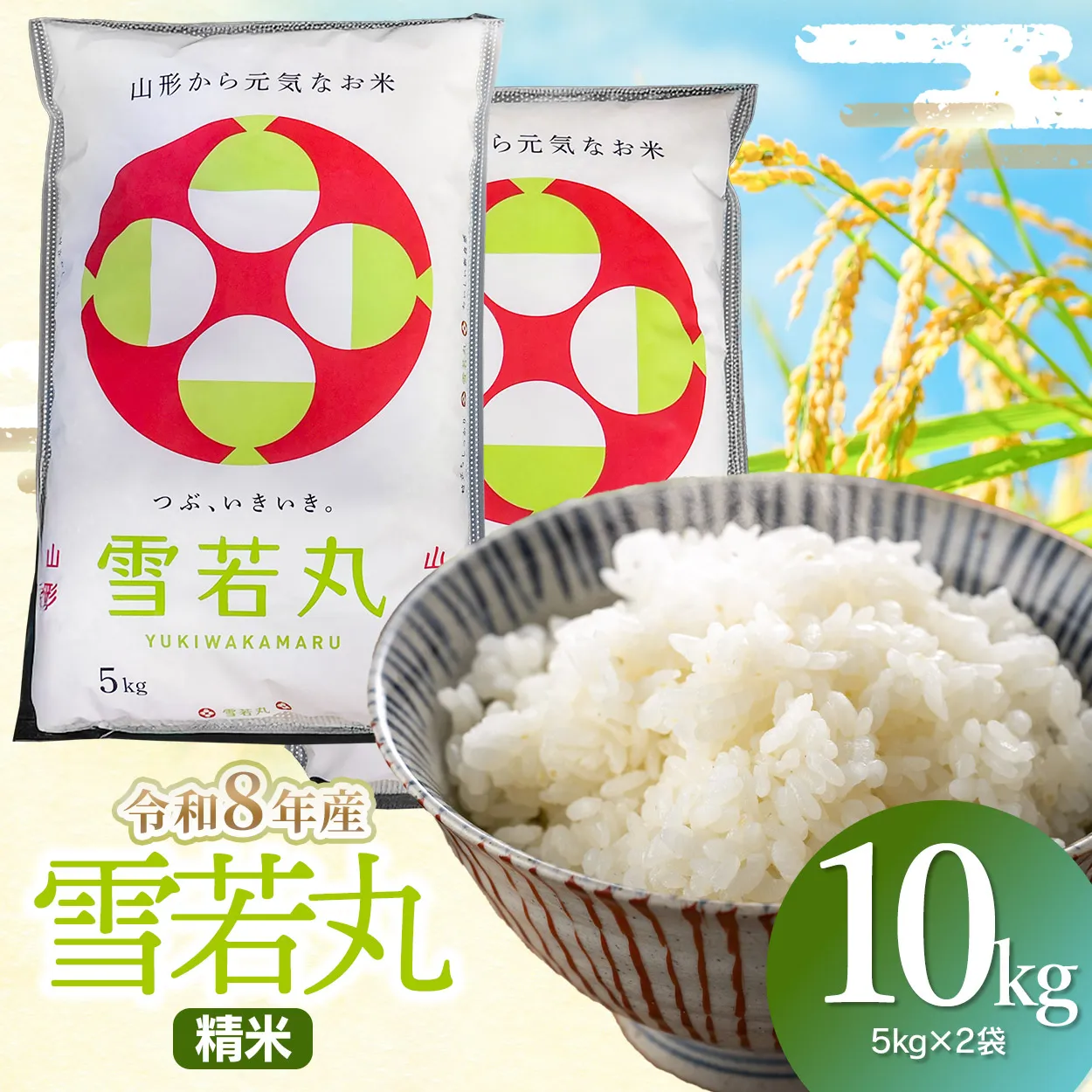 【令和8年産】雪若丸 精米10kg(5kg×2袋) 山形県鶴岡市 らん工房 | ゆきわかまる 10キロ 米 お米 おこめ コメ こめ 食品 ご飯 ごはん おいしい お取り寄せ 農家直送 お弁当 おにぎり 東北 国産 おすすめ 人気 返礼品